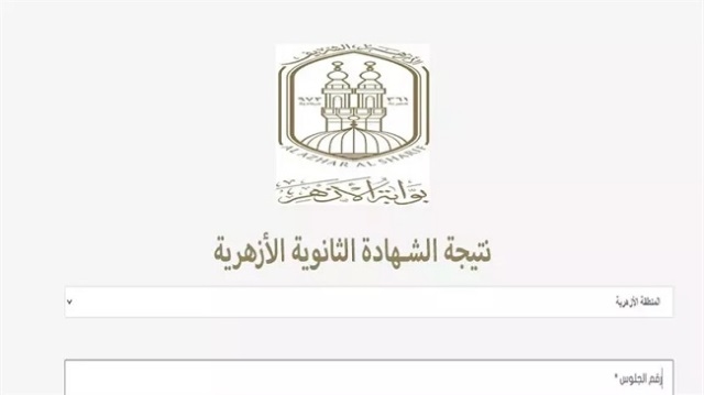 أسرع رابط لنتيجة الثانوية الأزهرية 2025