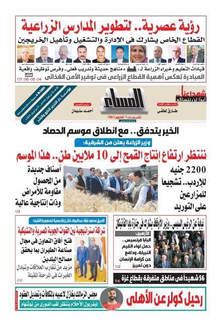 عدد "المساء "اليوم الأحد 27 من أبريل عام 2025