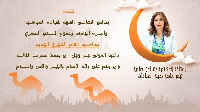 معاويه تهنئ الرئيس السيسي والأمة الإسلامية بالعام الهجري الجديد