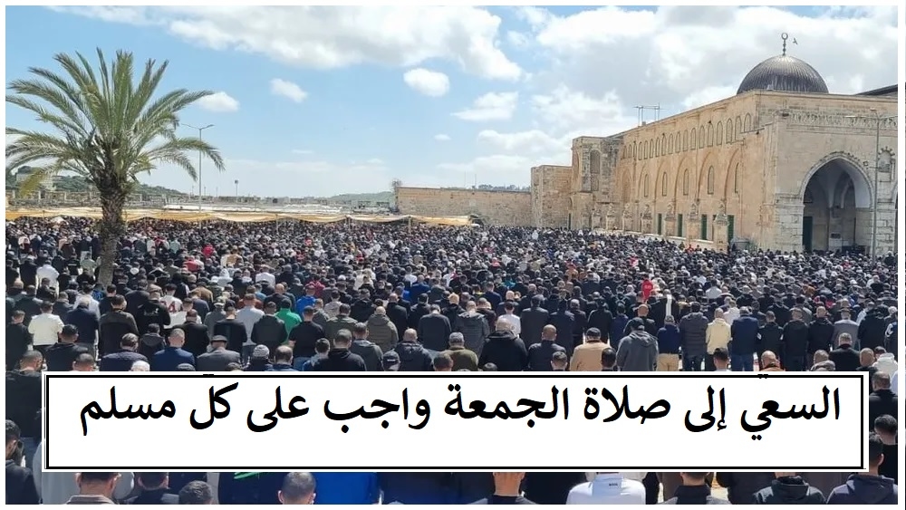 صلاة الجمعة فرض على كل مسلم .. والغياب عنها إثم كبير