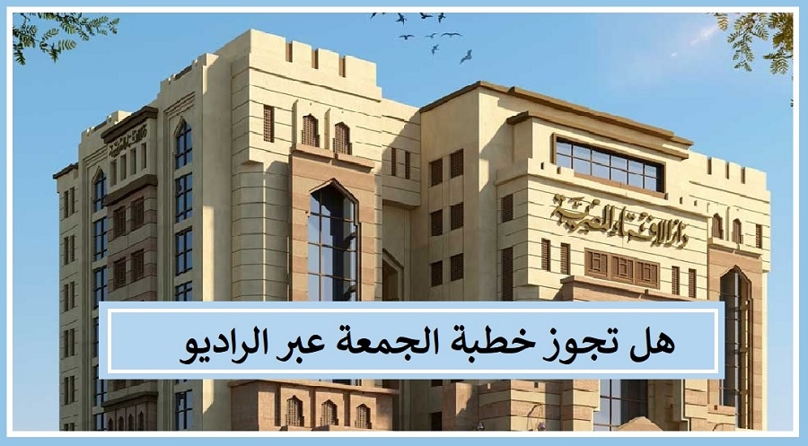 صلاة الجمعة في مساجد القرى النائية.. هل تكفي خطبة الراديو؟