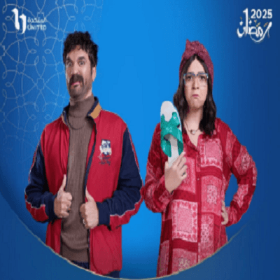 مواعيد عرض مسلسل "عقبال عندكوا"