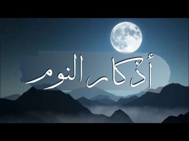 أذكار النوم كما أوصانا النبي ﷺ لجلب الراحة والأمان
