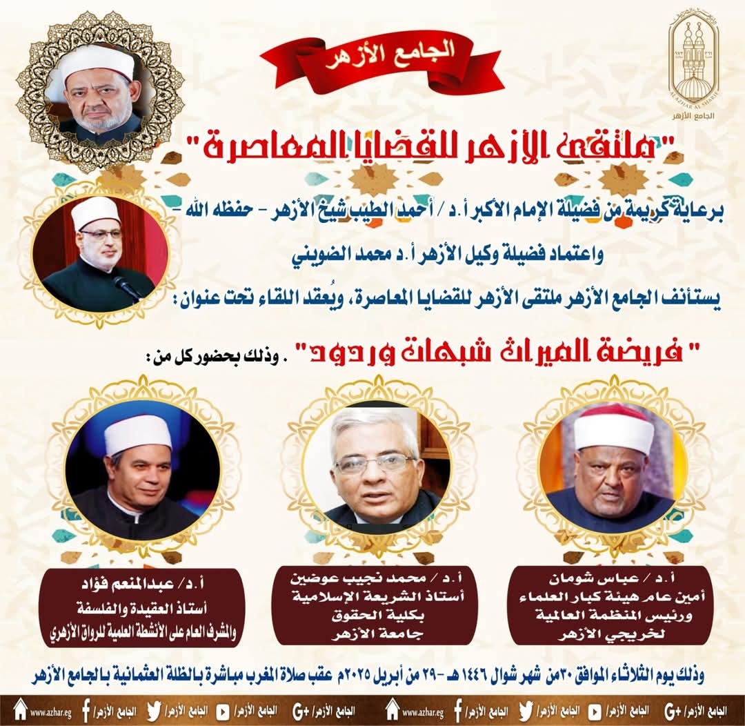 ملتقى الأزهر للقضايا المعاصرة يعقد ملتقاه الأسبوعي اليوم