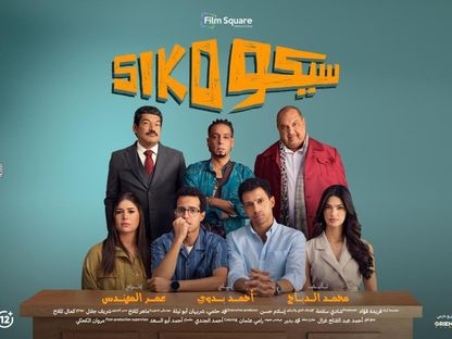 حصيلة إيرادات ضخمة لفيلم "سيكو سيكو" خلال 8 أسابيع عرض بالسينمات