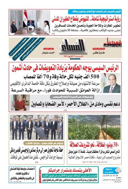 عدد "المساء" اليوم الأحد 29 من يونيو عام 2025