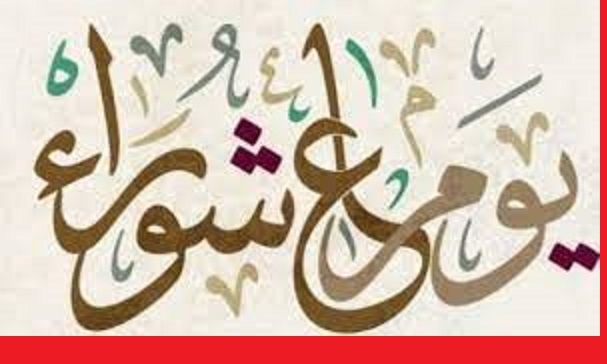 ماذا حدث فى يوم عاشوراء ولماذا نصومه؟