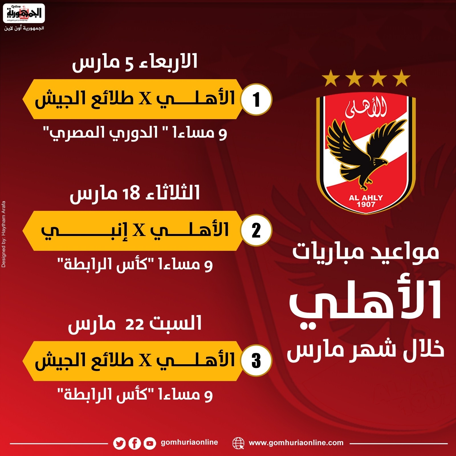 إنفوجراف.. مواعيد مباريات الأهلي المتبقية له فى شهر مارس
