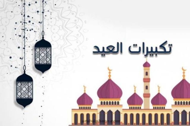 لماذا غابت التكبيرات عقب الصلوات بالمساجد فى عيد الفطر؟