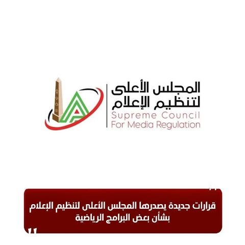 قرارات جديدة من "الأعلى لتنظيم الإعلام" بشأن بعض البرامج الرياضية