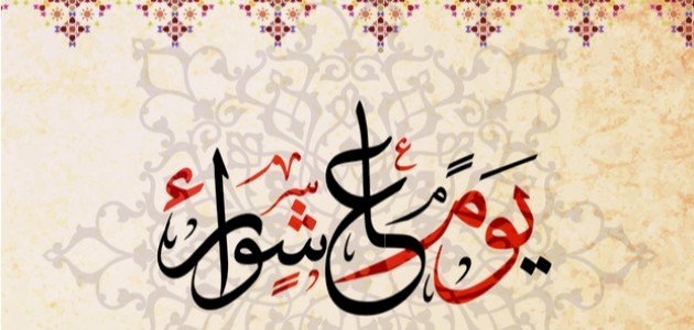 فضل يوم عاشوراء وموعده ومستحبات الأعمال فيه