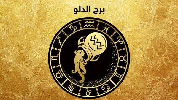 توقعات برج الدلو اليوم الأربعاء 30-4-2025