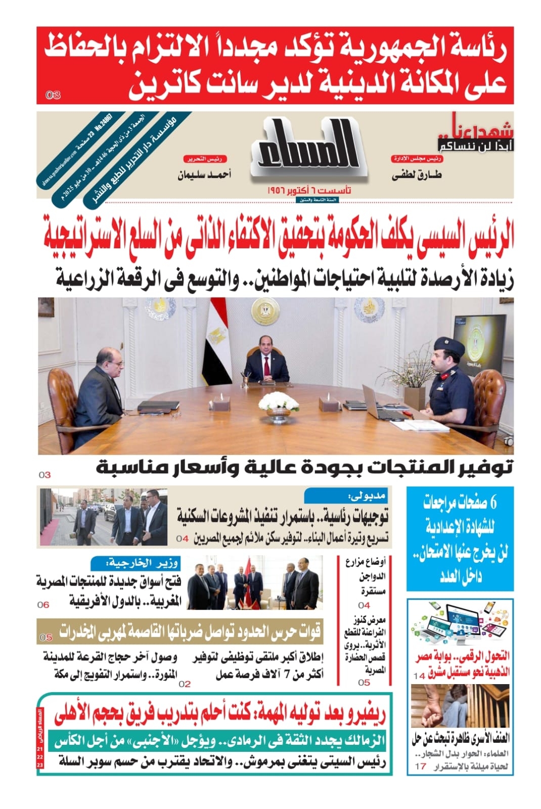 تقرأ في عدد المساء اليوم الجمعة 30 مايو 2025