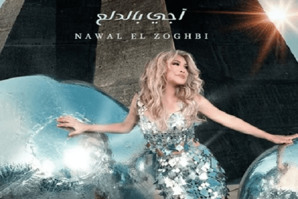 " آجي بالدلع" .. كليب جديد لـ نوال الزغبي.. فيديو
