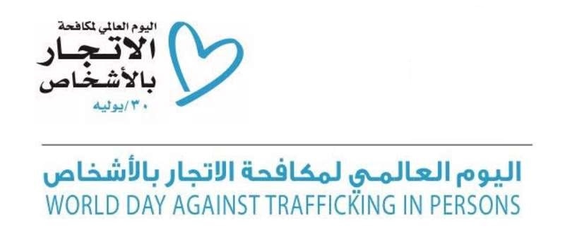 فى يومه العالمي.. الإسلام أول من حارب الاتجار بالبشر وحث على توفير الحياة الكريمة