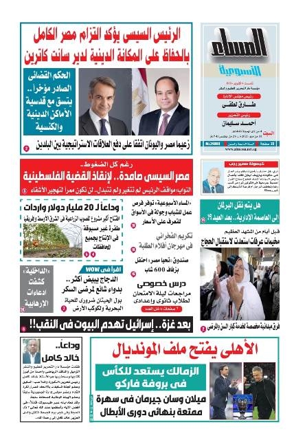المساء الأسبوعية اليوم السبت 31 مايو