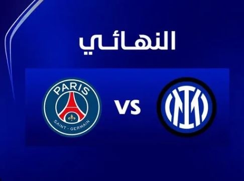 مباراة باريس سان جيرمان ضد إنتر ميلان فى النهائي مباشر بدون روابط