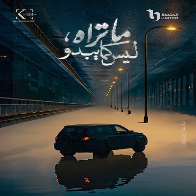 مفاجآت غير متوقعة فى برومو "ما تراه ليس كما يبدو"