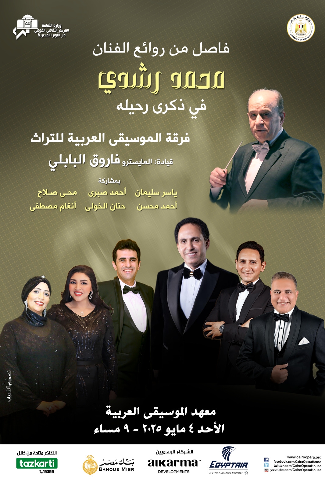التراث تحيى ذكرى رحيل الفنان محمد رشدى بمعهد الموسيقى العرب