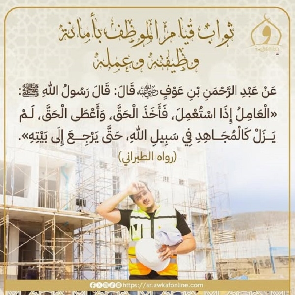رسالة لكل موظف: كن أمينًا فأنت في مقام المجاهدين