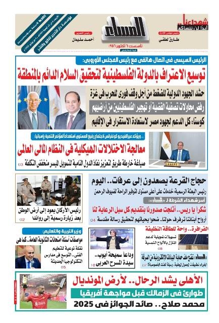عدد المساء الصادر اليوم الأربعاء ٤ من يونيو 2025