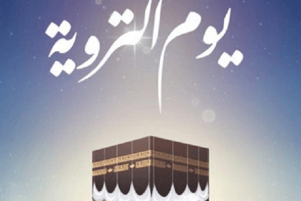 دعاء يوم التروية لغير الحاج