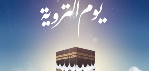 بماذا ندعو فى يوم التروية؟..أول أيام الحج