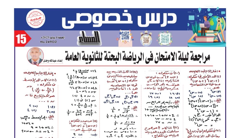 24 سؤالا بالاجابات في الرياضيات البحتة لـ الثانوية العامة 2025