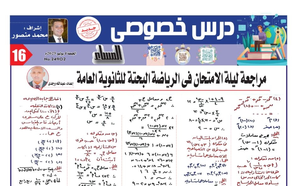 20 سؤالا مقاليا ومتعدد وإجابتها في الرياضيات البحتة لـ الثانوية العامة 2025