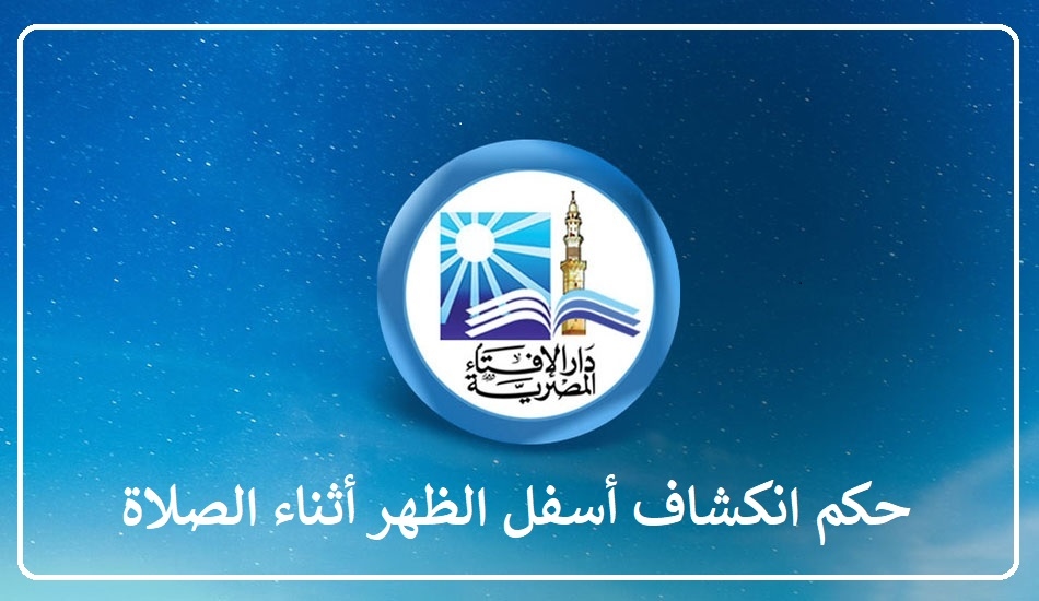 ظهور أسفل الظهر عند السجود هل يُبطل الصلاة؟
