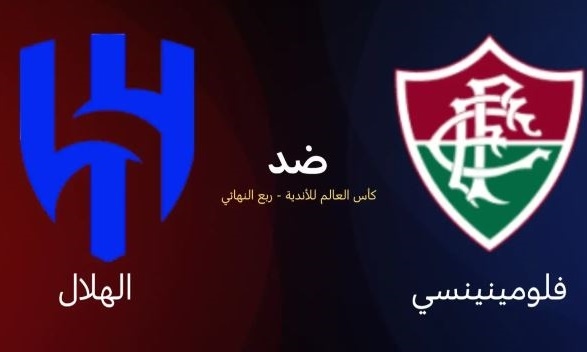 مباراة الهلال وفلومينينسي عندنا مباشر الأن..ربع نهائي المونديال