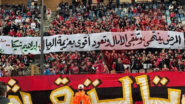 جماهير الأهلي لإبراهيم شيكا: تبقى الأمال..وتعود أقوى بعزيمة الرجال