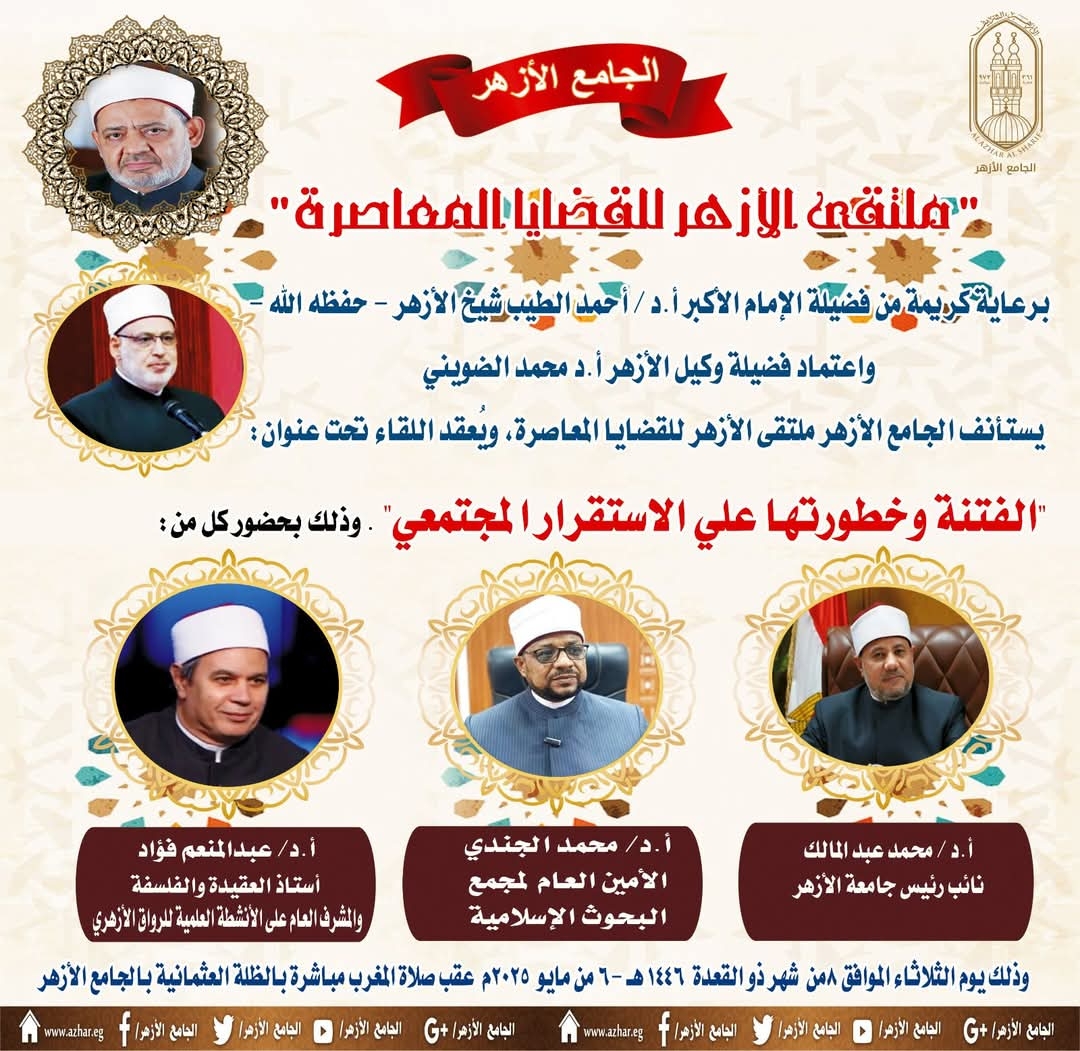 ملتقى الأزهر يعقد ملتقاه "الفتنة وخطورتها على الاستقرار المجتمعي"