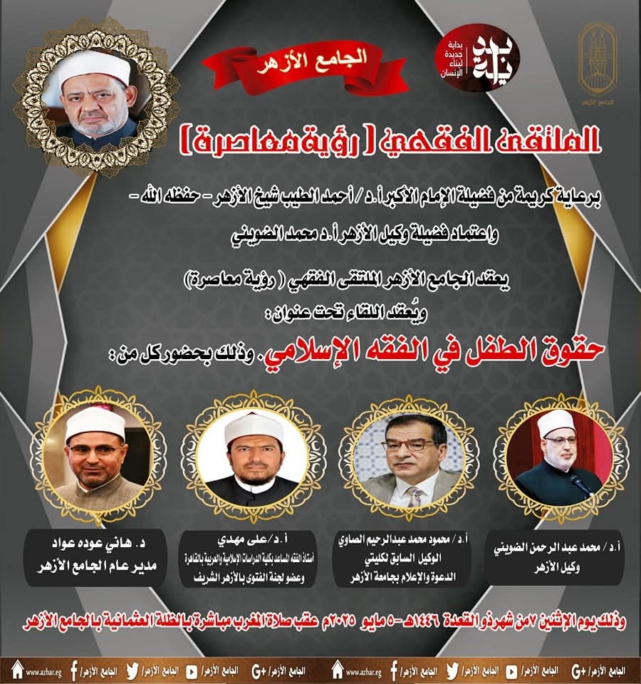 "حقوق الطفل في الفقه الإسلامي" بالملتقى الفكري فى الجامع الأزهر
