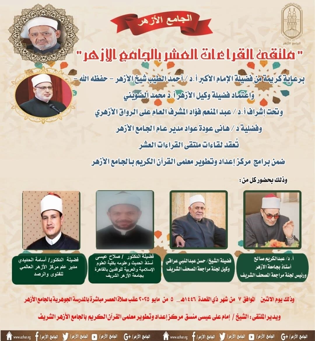 الجامع الأزهر يعقد ملتقى القراءات الثلاثة المتممة للعشر..اليوم