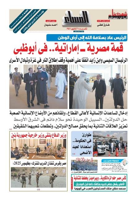 عدد المساء اليوم الأحد 5 يونية 2025