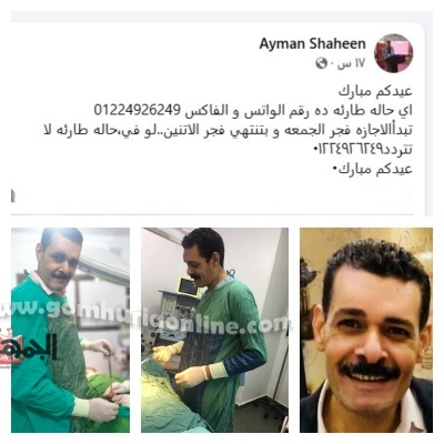 وفاة طبيب الغلابة أيمن شاهين في يوم عرفة تهز المنوفية