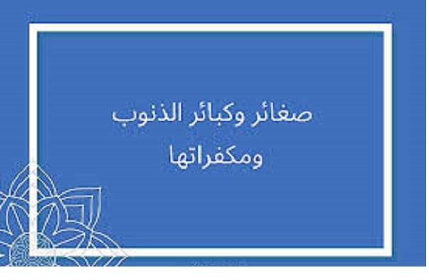 انتبه..صيام عاشوراء لا يكفِّر الكبائر دون توبة