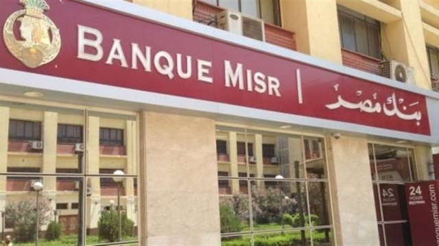 تفاصيل أعلى شهادة ادخار في بنك مصر بعد خفض الفائدة 1%