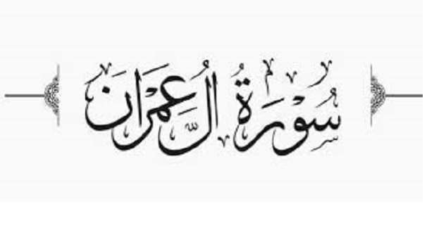 من سورة آل عمران دليل قرآني على عالمية الإسلام