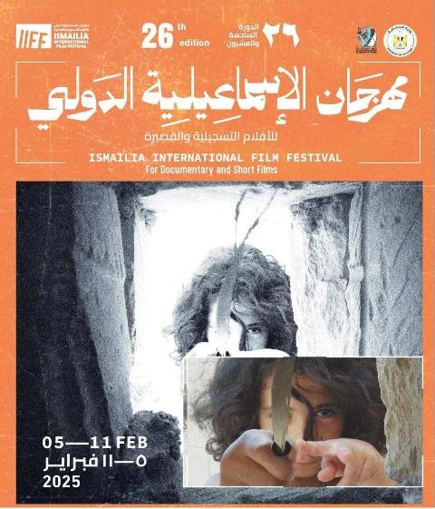 غداً مهرجان الإسماعيلية يعلن جوائز ملتقى الإسماعيلية السينمائي في دورته الـ26
