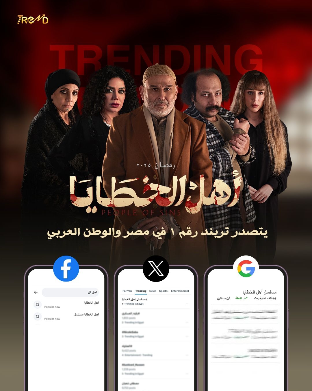 بعد عرض الحلقة السابعة.. أهل الخطايا حديث مواقع التواصل الاجتماعي