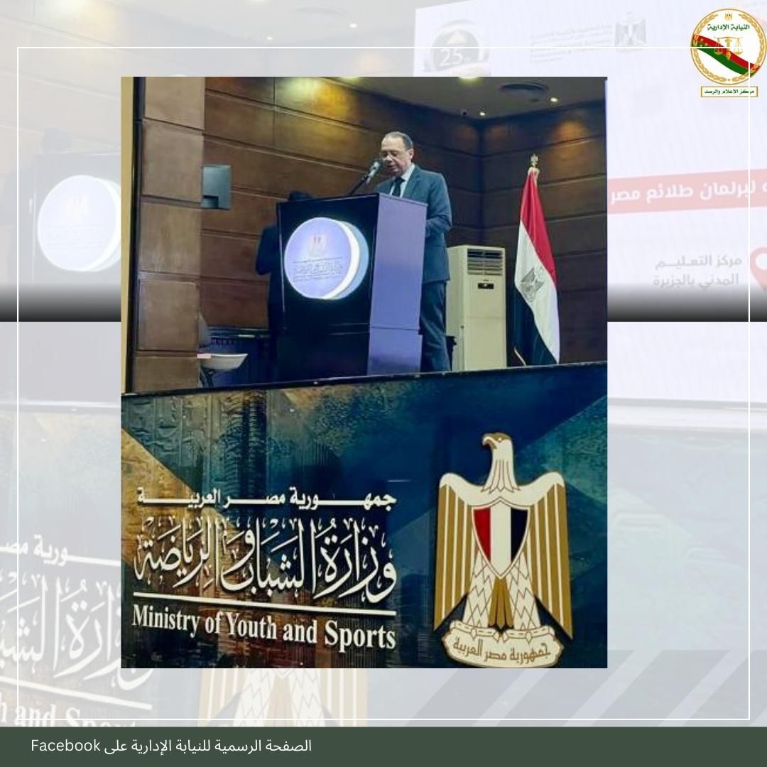 النيابة الإدارية تشارك في الجلسة الختامية للمعسكر التعريفي لمسئولي البرلمان والأزهر والتعليم