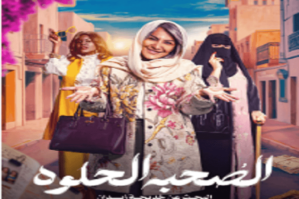 الإعلان التشويقي لمسلسل " الصحبة الحلوة "