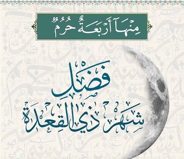 أحداث عظيمة زادت من مكانة شهر ذي القعدة
