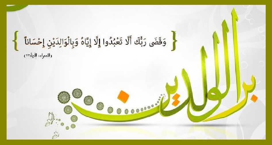بر الوالدين أم طاعة الزوج .. ايهما أولى بالرعاية؟!