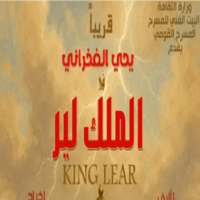 عودة يحيى الفخرانى للمسرح بمسرحية "الملك لير"