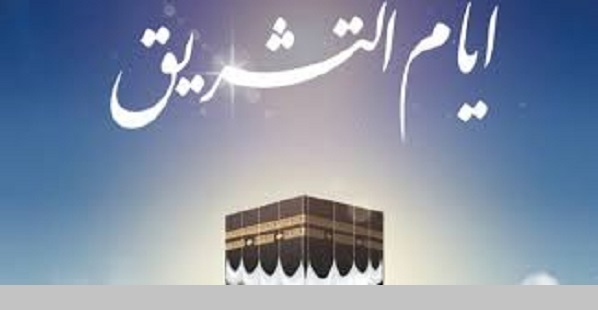 5 أذكار مُستحبة فى أيام التشريق لا تف=غفل عنها