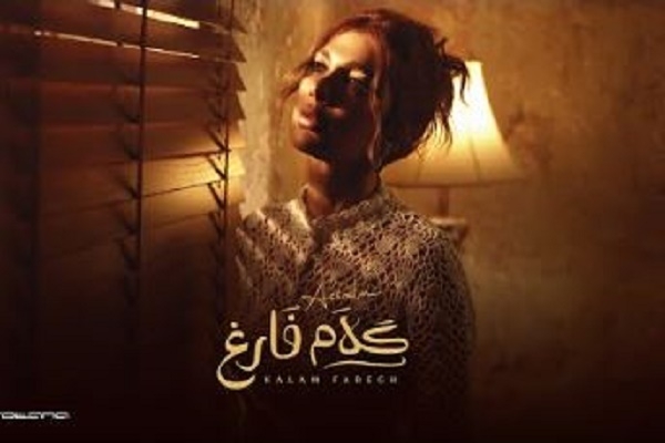 أصالة تتصدر تريند اليوتيوب من جديد بـ"كلام فارغ"