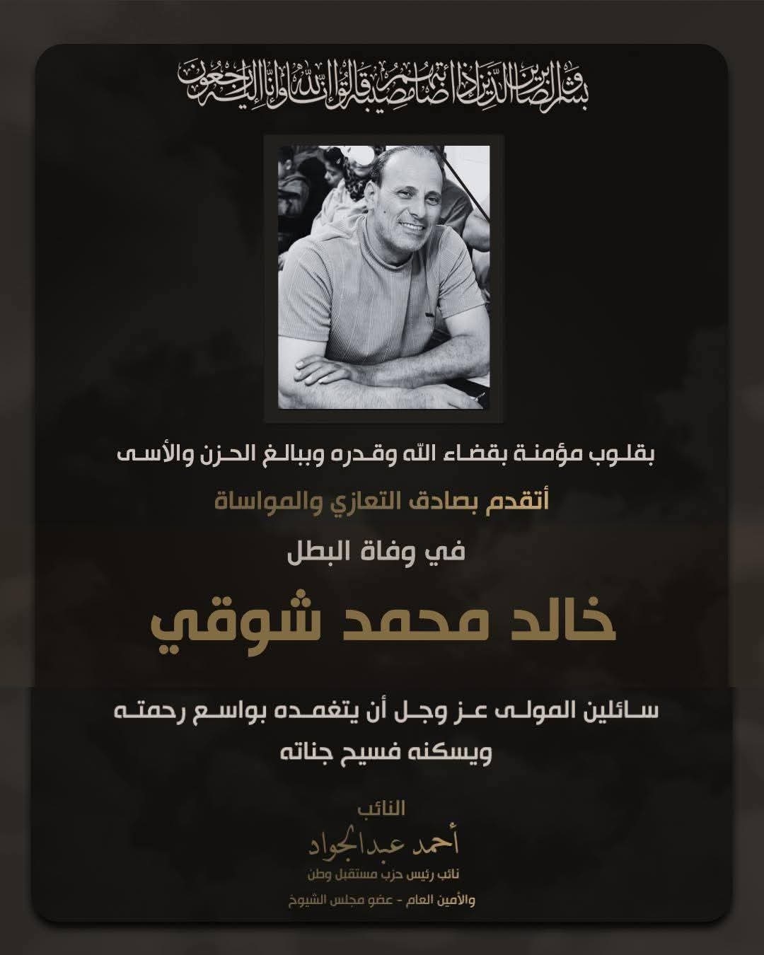 "أمين عام مستقبل وطن"ينعي شهيد العاشر
